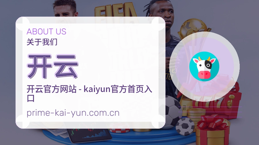 开云关于我们模块图